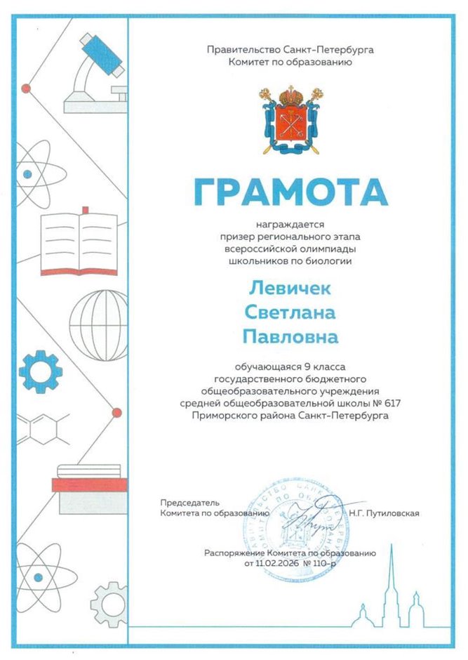 2025-2026 Левичек Светлана 9мл ВСОШ биология (Ногичева В.В.)